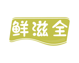 鲜滋全 商标图样