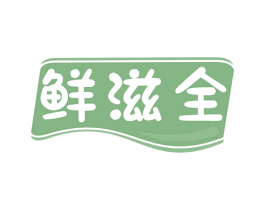 鲜滋全 商标图样