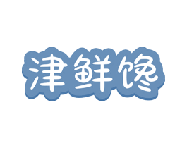 津鲜馋 商标图样