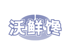 沃鲜馋 商标图样