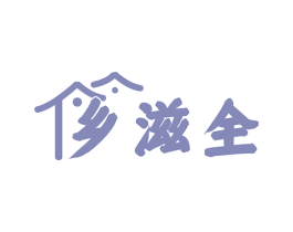 乡滋全 商标图样