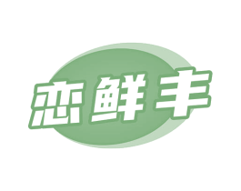 恋鲜丰 商标图样
