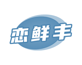 恋鲜丰 商标图样