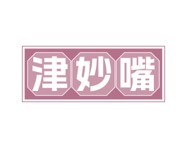 津妙嘴 商标图样