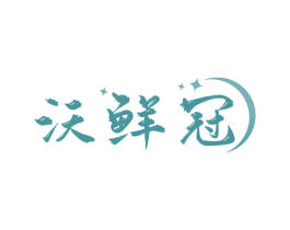 沃鲜冠 商标图样