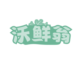 沃鲜翁 商标图样