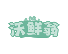 沃鲜翁 商标图样