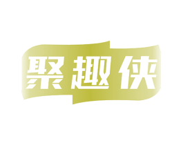 聚趣侠 商标图样