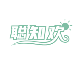 聪知欢 商标图样