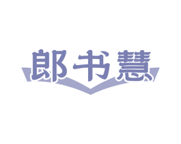 郎书慧 商标图样