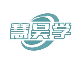 慧昊学 商标图样