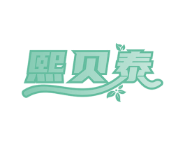 熙贝泰 商标图样