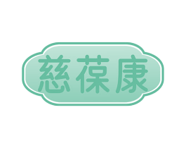 慈葆康 商标图样
