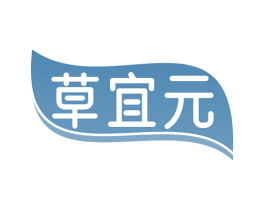 草宜元 商标图样