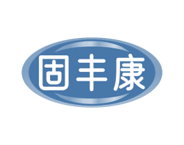 固丰康 商标图样