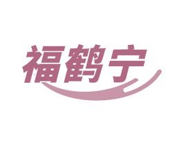 福鹤宁 商标图样