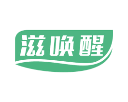 滋唤醒 商标图样