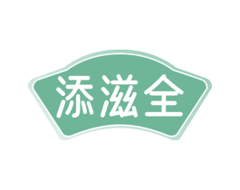 添滋全 商标图样