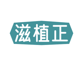 滋植正 商标图样