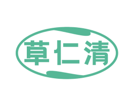 草仁清 商标图样