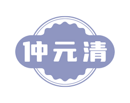 仲元清 商标图样