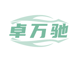 卓万驰 商标图样