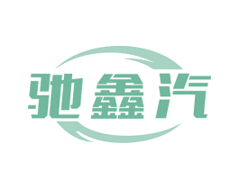 驰鑫汽 商标图样