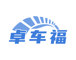 卓车福 商标图样