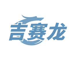 吉赛龙 商标图样