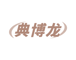 典博龙 商标图样