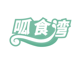 呱食湾 商标图样