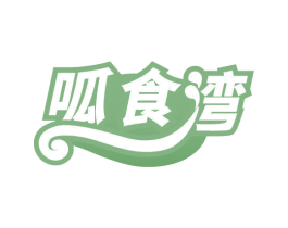 呱食湾 商标图样