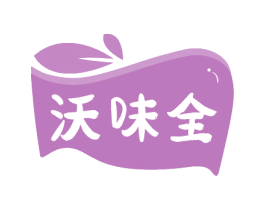 沃味全 商标图样