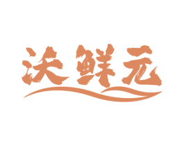 沃鲜元 商标图样