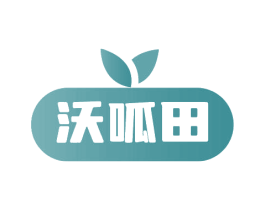 沃呱田 商标图样
