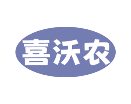 喜沃农 商标图样