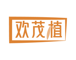 欢茂植 商标图样
