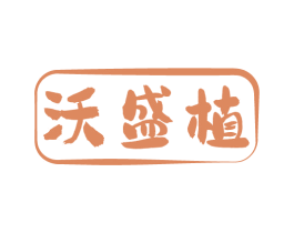 沃盛植 商标图样