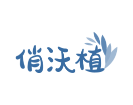 俏沃植 商标图样
