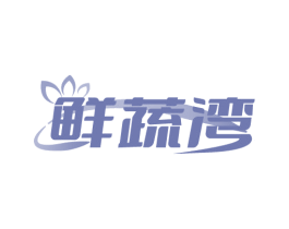鲜蔬湾 商标图样