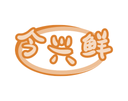 今兴鲜 商标图样