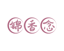 锦香念 商标图样