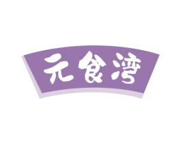 元食湾 商标图样