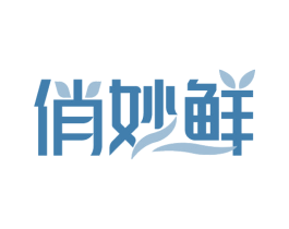 俏妙鲜 商标图样