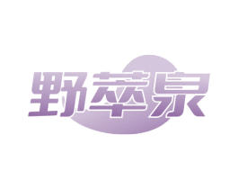 野萃泉 商标图样