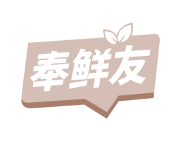 奉鲜友 商标图样