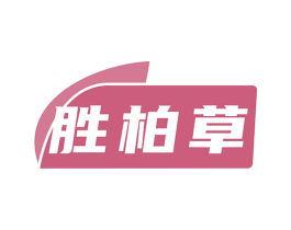 胜柏草 商标图样