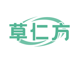 草仁方 商标图样