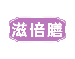 滋倍膳 商标图样