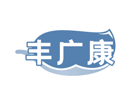 丰广康 商标图样